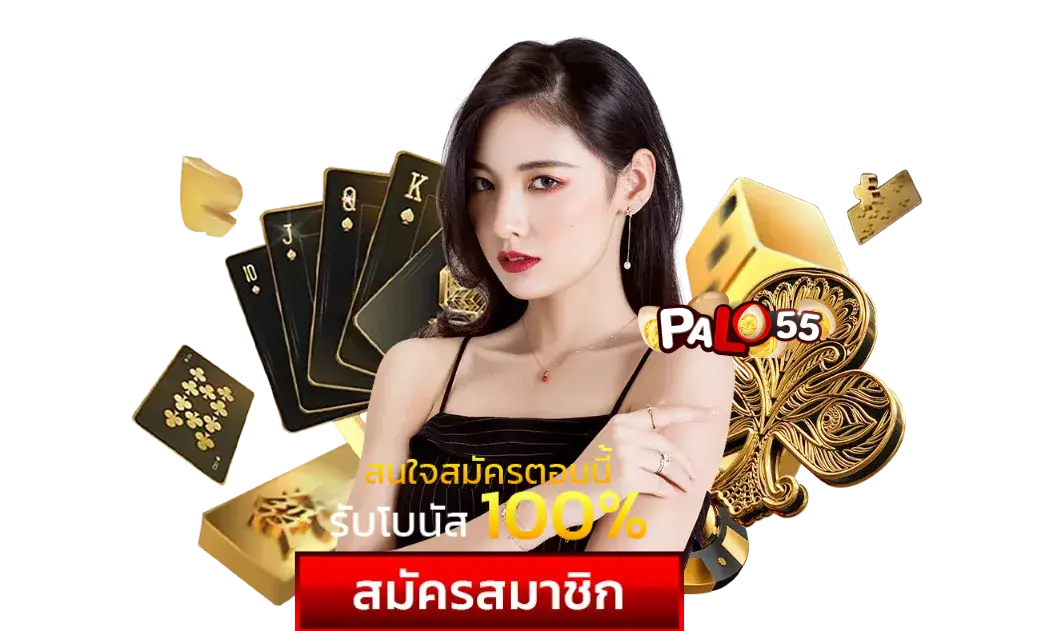 สมัครสมาชิก พะโล้ 555 สล็อตค่ายใหม่
